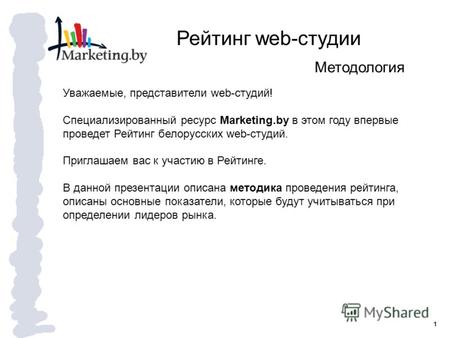 1 Рейтинг web-студии Методология Уважаемые, представители web-студий! Специализированный ресурс Marketing.by в этом году впервые проведет Рейтинг белорусских.