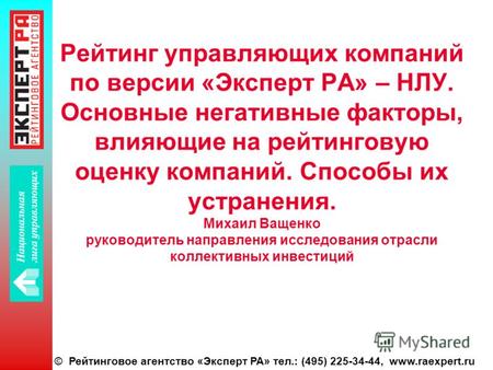 © Рейтинговое агентство «Эксперт РА» тел.: (495) 225-34-44, www.raexpert.ru Рейтинг управляющих компаний по версии «Эксперт РА» – НЛУ. Основные негативные.