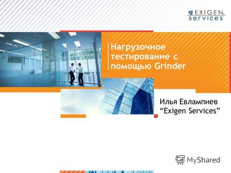 Нагрузочное тестирование с помощью Grinder Илья Евлампиев Exigen Services.
