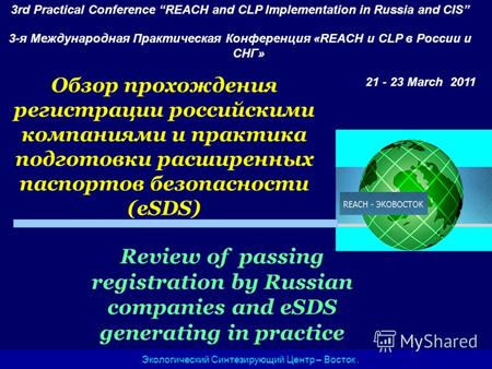 Обзор прохождения регистрации российскими компаниями и практика подготовки расширенных паспортов безопасности (eSDS) Экологический Синтезирующий Центр.