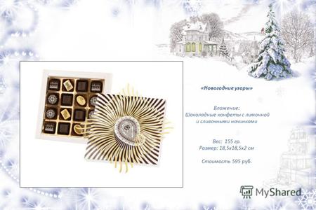 «Новогодние узоры» Вложение: Шоколадные конфеты с лимонной и сливочными начинками Вес: 155 гр. Размер: 18,5х18,5х2 см Стоимость 595 руб.