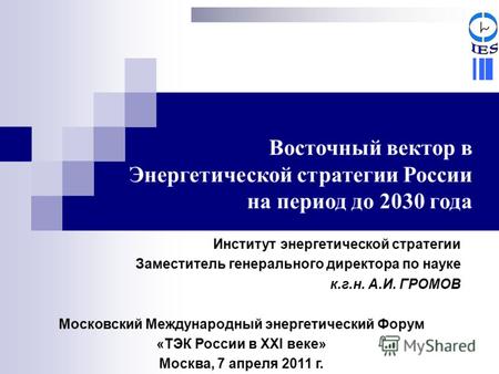 Восточный вектор в Энергетической стратегии России на период до 2030 года Институт энергетической стратегии Заместитель генерального директора по науке.