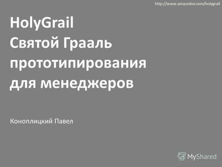 HolyGrail Святой Грааль прототипирования для менеджеров  Коноплицкий Павел.