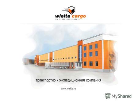 Транспортно - экспедиционная компания www.wielta.ru.