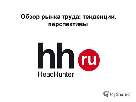Обзор рынка труда: тенденции, перспективы. www.hh.ru Online Hiring Services 2 Алена Алферова– директор компании HeadHunter по Сибири и Дальнему Востоку.