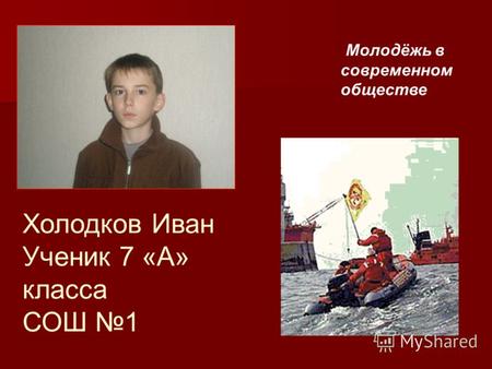 Холодков Иван Ученик 7 «А» класса СОШ 1 Молодёжь в современном обществе.