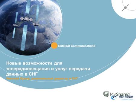 Новые возможности для телерадиовещания и услуг передачи данных в СНГ Николай Орлов, региональный директор в СНГ Eutelsat Communications.
