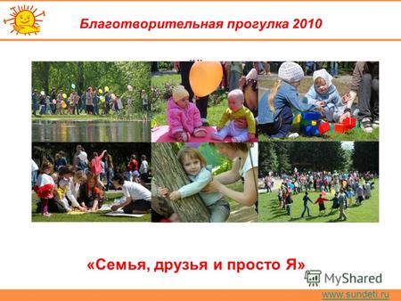 Www.sundeti.ru Благотворительная прогулка 2010 «» «Семья, друзья и просто Я»