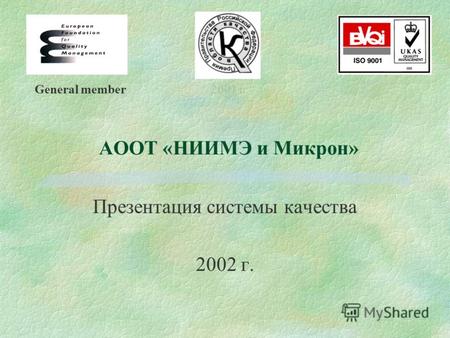 General member2001 г. АООТ «НИИМЭ и Микрон» Презентация системы качества 2002 г.