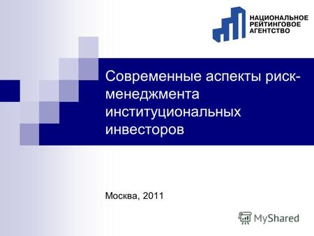 Современные аспекты риск- менеджмента институциональных инвесторов Москва, 2011.