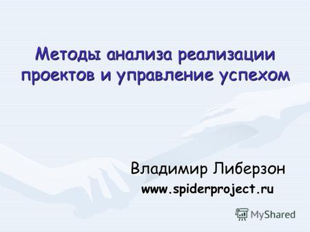 Методы анализа реализации проектов и управление успехом Владимир Либерзон www.spiderproject.ru.