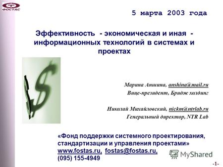 -1- 5 марта 2003 года «Фонд поддержки системного проектирования, стандартизации и управления проектами» www.fostas.ru, fostas@fostas.ru, (095) 155-4949.