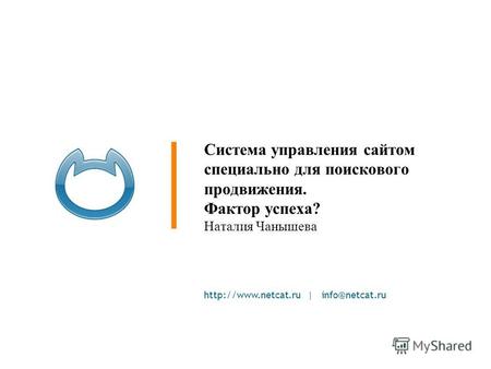 | info@netcat.ru Cистема управления сайтом специально для поискового продвижения. Фактор успеха? Наталия Чанышева.