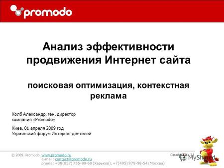 © 2009 Promodo www.promodo.ru e-mail: contact@promodo.rucontact@promodo.ru phone: +38(057) 755-90-60 (Харьков), +7(495) 979-98-54 (Москва) Слайд 1 из 21.
