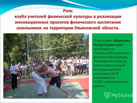 Роль клуба учителей физической культуры в реализации инновационных проектов физического воспитания школьников на территории Ульяновской области. Подготовил: