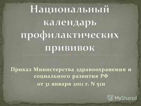 Приказ Министерства здравоохранения и социального развития РФ от 31 января 2011 г. N 51н.