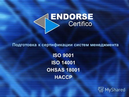 Подготовка к сертификации систем менеджмента ISO 9001 ISO 14001 OHSAS 18001 HACCP.