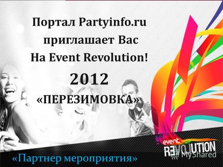 Портал Partyinfo.ru приглашает Вас На Event Revolution! 2012 «ПЕРЕЗИМОВКА» «Партнер мероприятия»