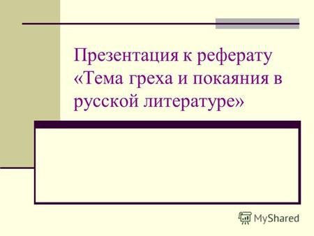 Презентация к реферату «Тема греха и покаяния в русской литературе»
