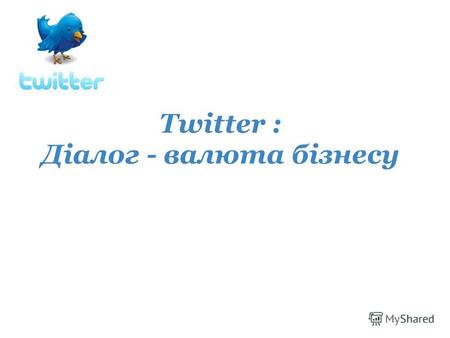 Twitter : Діалог - валюта бізнесу. 140 символів соціальна платформа мікроблогів комунікаційний канал митєвість обміну Особливості Twitter вплив кожного.