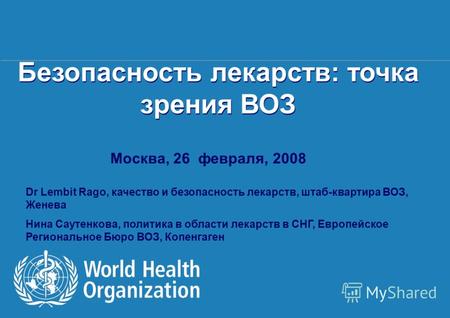Health Systems and Services 1 |1 | Безопасность лекарств: точка зрения ВОЗ Москва, 26 февраля, 2008 Dr Lembit Rago, качество и безопасность лекарств, штаб-квартира.