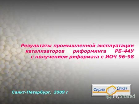 Результаты промышленной эксплуатации катализаторов риформинга РБ-44У с получением риформата с ИОЧ 96-98 Санкт-Петербург, 2009 г.