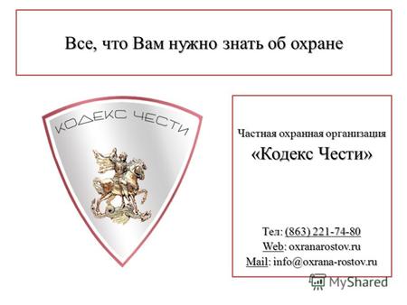 Все, что Вам нужно знать об охране Частная охранная организация «Кодекс Чести» Тел: (863) 221-74-80 Web: oxranarostov.ru Mail: info@oxrana-rostov.ru.