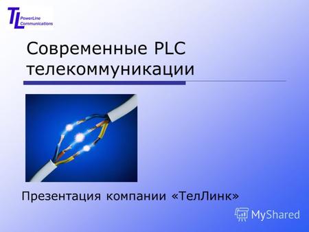 Современные PLC телекоммуникации Презентация компании «ТелЛинк»