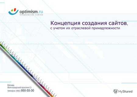 Концепция создания сайтов, с учетом их отраслевой принадлежности Москва, Волгоградский проспект, 5 телефон (495) 950-55-30.