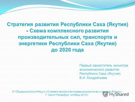 1 Стратегия развития Республики Саха (Якутия) - Схема комплексного развития производительных сил, транспорта и энергетики Республики Саха (Якутия) до 2020.