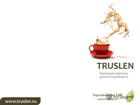 TRUSLEN www.truslen.ru Полезные напитки для контроля веса Торговый Дом ТАЙ www.ththai.ru.