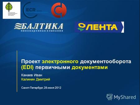 Канаев Иван Калинин Дмитрий Санкт-Петербург, 28 июня 2012 Проект электронного документооборота (EDI) первичными документами.