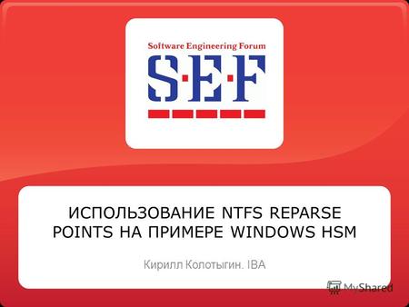 ИСПОЛЬЗОВАНИЕ NTFS REPARSE POINTS НА ПРИМЕРЕ WINDOWS HSM Кирилл Колотыгин. IBA.