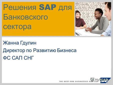 Решения SAP для Банковского сектора Жанна Гдулин Директор по Развитию Бизнеса ФС САП СНГ.