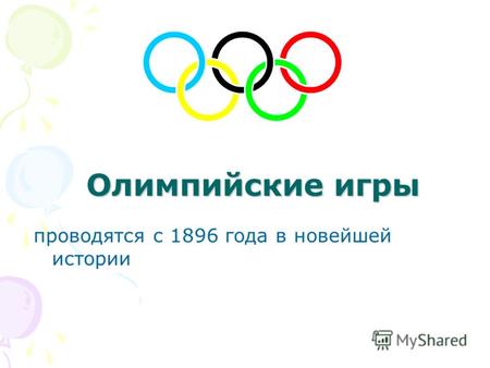 Олимпийские игры проводятся с 1896 года в новейшей истории.