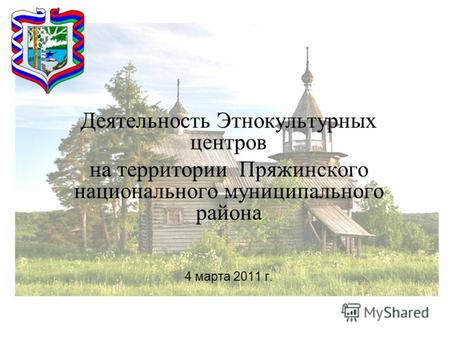 4 марта 2011 г. Деятельность Этнокультурных центров на территории Пряжинского национального муниципального района.