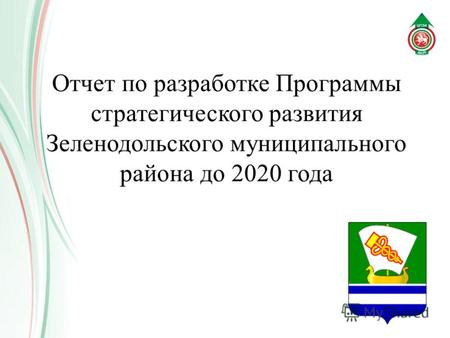 Отчет по разработке Программы стратегического развития Зеленодольского муниципального района до 2020 года.