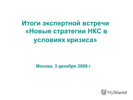 Итоги экспертной встречи «Новые стратегии НКС в условиях кризиса» Москва, 3 декабря 2008 г.