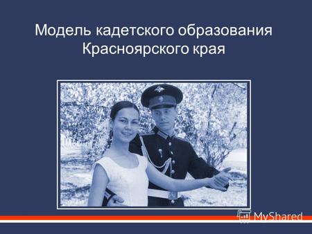 Модель кадетского образования Красноярского края.