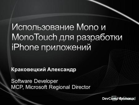 Краковецкий Александр Software Developer MCP, Microsoft Regional Director DevCamp Винница.