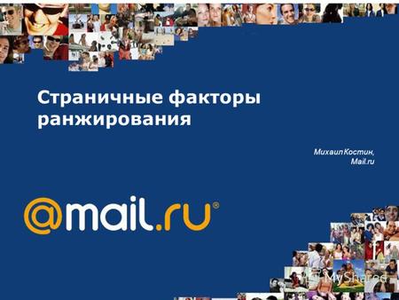 Страничные факторы ранжирования Михаил Костин, Mail.ru.