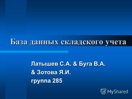 База данных складского учета Латышев С.А. & Буга В.А. & Зотова Я.И. группа 285.