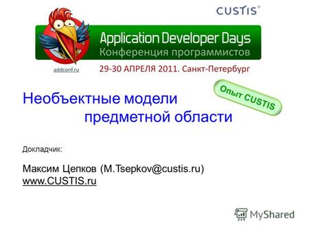 Необъектные модели предметной области Докладчик: Максим Цепков (M.Tsepkov@custis.ru) www.CUSTIS.ru Опыт CUSTIS.