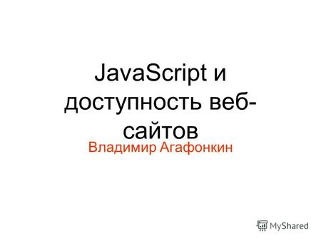 JavaScript и доступность веб- сайтов Владимир Агафонкин.