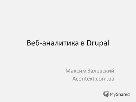 Веб-аналитика в Drupal Максим Залевский Acontext.com.ua.