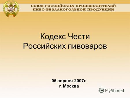 Кодекс Чести Российских пивоваров 05 апреля 2007г. г. Москва.