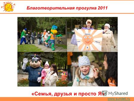 Www.sundeti.ru Благотворительная прогулка 2011 «Семья, друзья и просто Я»