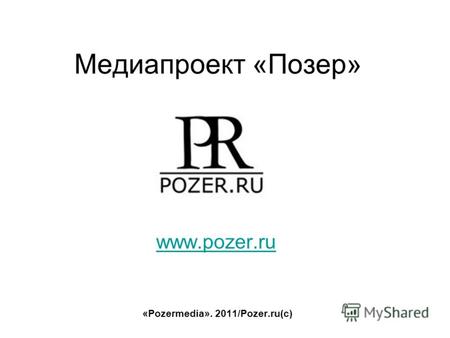 Медиапроект «Позер» www.pozer.ru «Pozermedia». 2011/Pozer.ru(c)