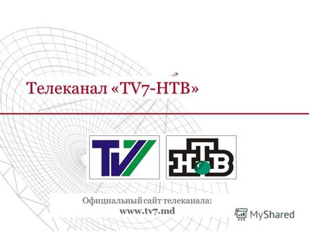 Телеканал «TV7-НТВ» Официальный сайт телеканала: www.tv7.md.