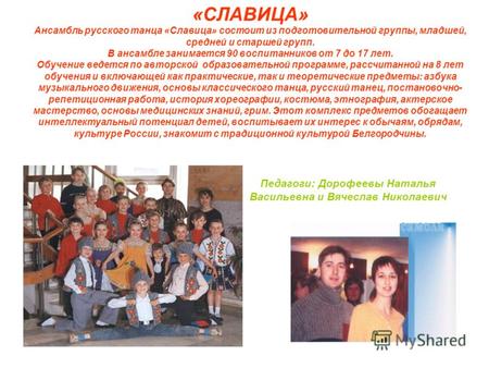 «СЛАВИЦА» Ансамбль русского танца «Славица» состоит из подготовительной группы, младшей, средней и старшей групп. В ансамбле занимается 90 воспитанников.